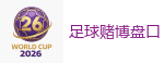 足球赌博盘口_2026美加墨世界杯官网投注平台